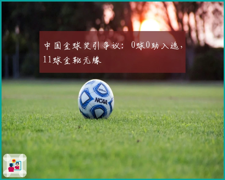 中国金球奖引争议：0球0助入选，11球金靴无缘