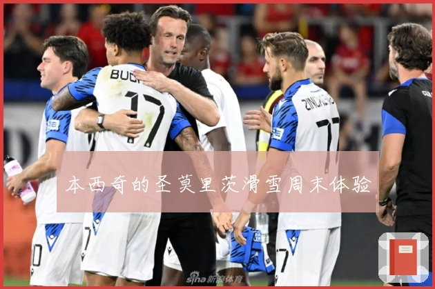 本西奇的圣莫里茨滑雪周末体验