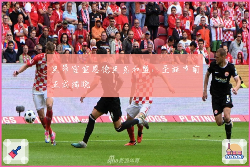 里昂官宣恩德里克加盟，圣诞节前正式揭晓