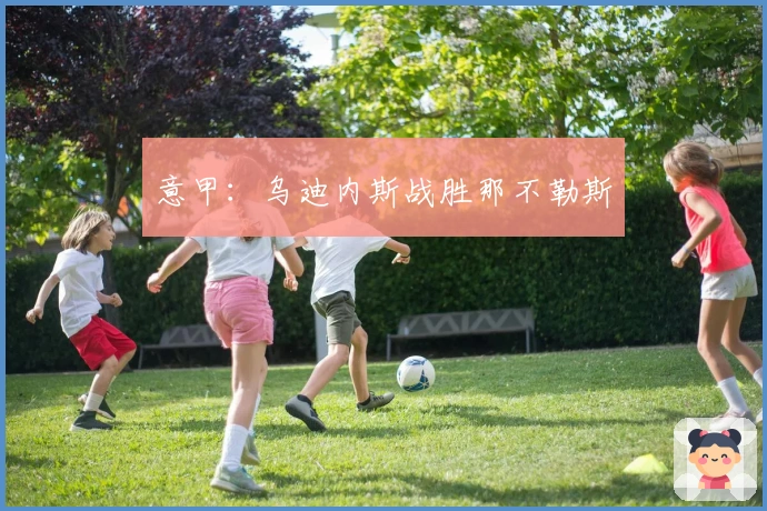 意甲：乌迪内斯战胜那不勒斯