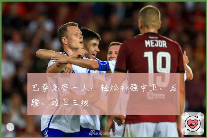 巴萨免签一人,轻松补强中卫、后腰、边卫三线