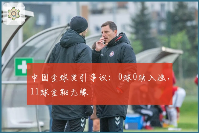中国金球奖引争议：0球0助入选，11球金靴无缘