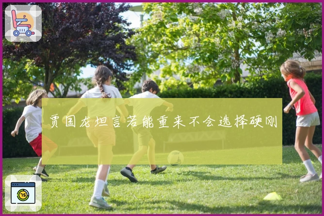 贾国龙坦言若能重来不会选择硬刚