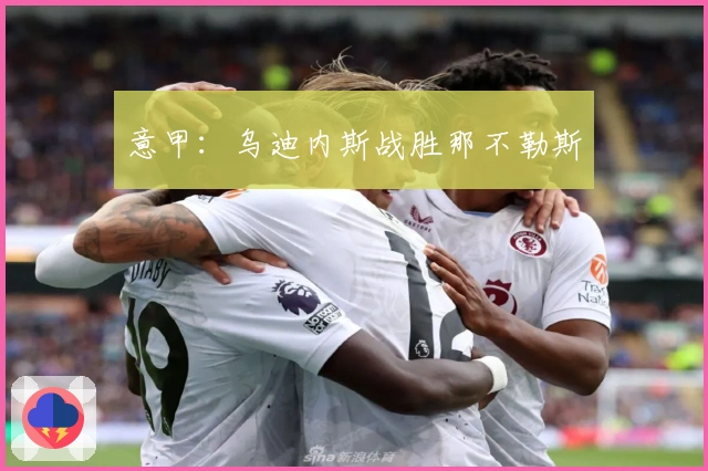 意甲：乌迪内斯战胜那不勒斯