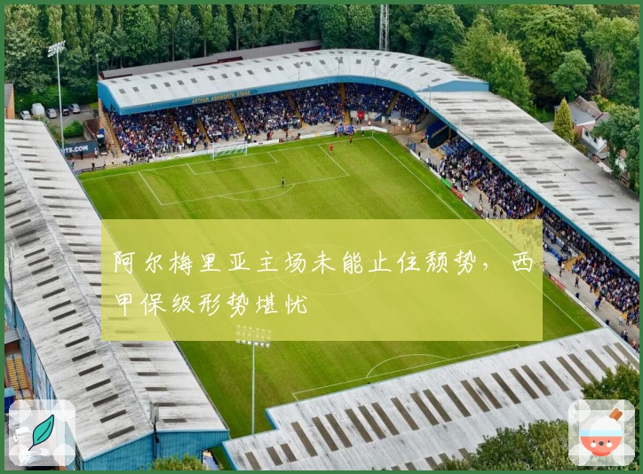 阿尔梅里亚主场未能止住颓势，西甲保级形势堪忧