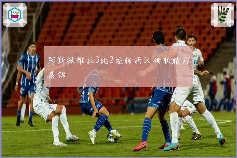 阿斯顿维拉3比2逆转西汉姆联精彩集锦