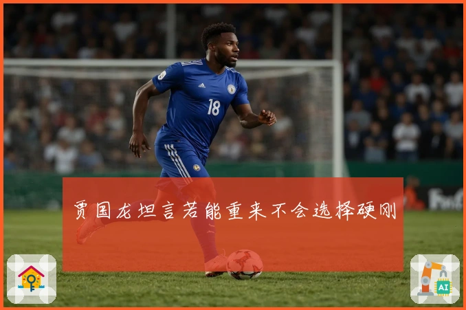 贾国龙坦言若能重来不会选择硬刚