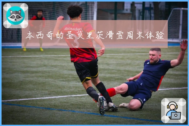 本西奇的圣莫里茨滑雪周末体验