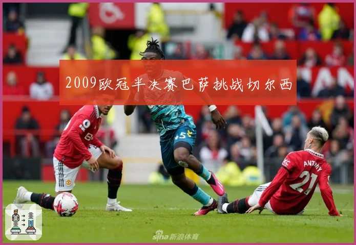 2009欧冠半决赛巴萨挑战切尔西